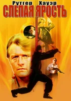 Слепая ярость смотреть онлайн (1989)