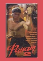 Фанат 2 смотреть онлайн (1990)