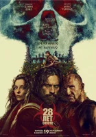 28 лет спустя смотреть онлайн (2025)
