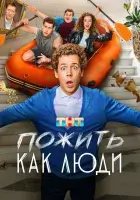 Пожить как люди смотреть онлайн сериал 1 сезон