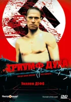 Триумф духа смотреть онлайн (1989)