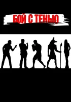 Бой с тенью смотреть онлайн (2005)