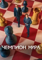 Чемпион мира смотреть онлайн (2021)