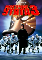 Могучие утята 3 смотреть онлайн (1996)