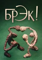 Брэк! смотреть онлайн (1985)