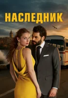 Наследник смотреть онлайн сериал 1 сезон